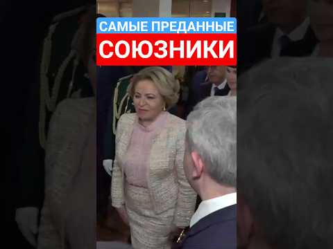 #матвиенко #россия #союзники #россия #сегодня #новости #рф #тв #вести #украина #политика #shorts