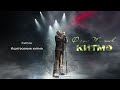 Фирдус Тямаев - Китмэ  (Rap Version) / Песня / 2023