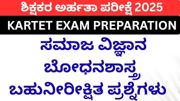 KARTET PREPARATION/ ಸಮಾಜ ವಿಜ್ಞಾನ ಬೋಧನಶಾಸ್ತ್ರ MOST IMPORTANT MCQS SERIES
