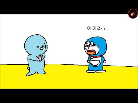 보노보노vs도라에몽(수정 전편)