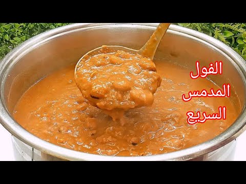 الفول المدمس السريع في 3ساعات🔥وسر الخلطه فول دايب زبده في الحله بدون دماسة احلي من فول المطاعم👍