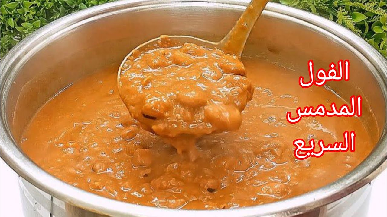 الفول المدمس السريع في 3ساعات🔥وسر الخلطه فول دايب زبده في الحله بدون دماسة احلي من فول المطاعم👍