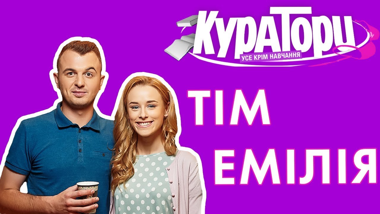 кураторы вк КУРАТОРИ | ТІМ ТА ЕМІЛІЯ | НЛО TV