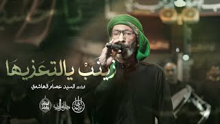 زينَب يالتِعَزيها | السيد عصام الهاشمي | زنجيل ميدان أهل البيت ليلة السابع من محرم 1447 هـ