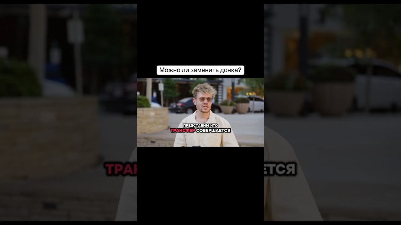 О замене донка 