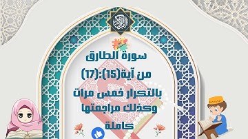 سورة الطارق من آية(15)إلى آية(17) بالتكرار خمس مرات( Surah Al-Tariq Repeat five times to memorize)
