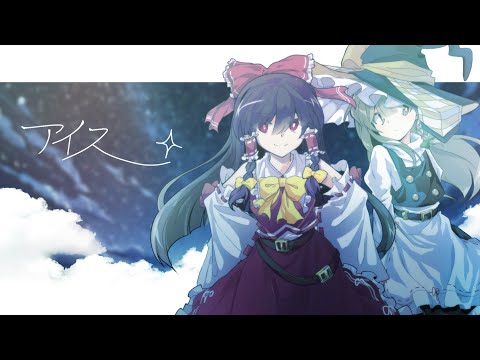 【東方改変PV】アイス
