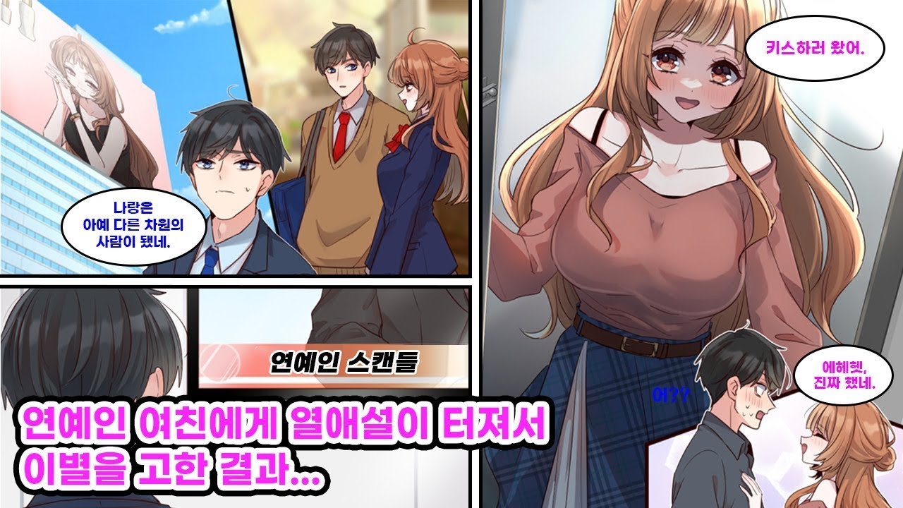 중학생 때부터 사귄 여자친구가 연예인으로 데뷔하면서 스캔들이 터졌다. 인기 여배우로 활약하는 그녀에게 걸림돌이 되지 않고자 이별을 고했더니… [순정만화] [연애만화]