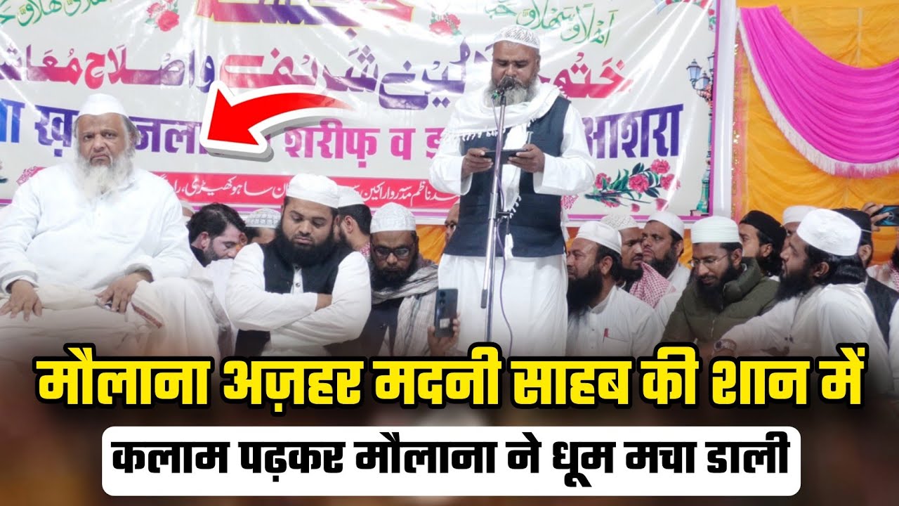 मौलाना अजहर मदनी साहब की शान में कलाम पढ़कर इस शायर ने धमाल मचा दिया | Qari Abdul Mateen 