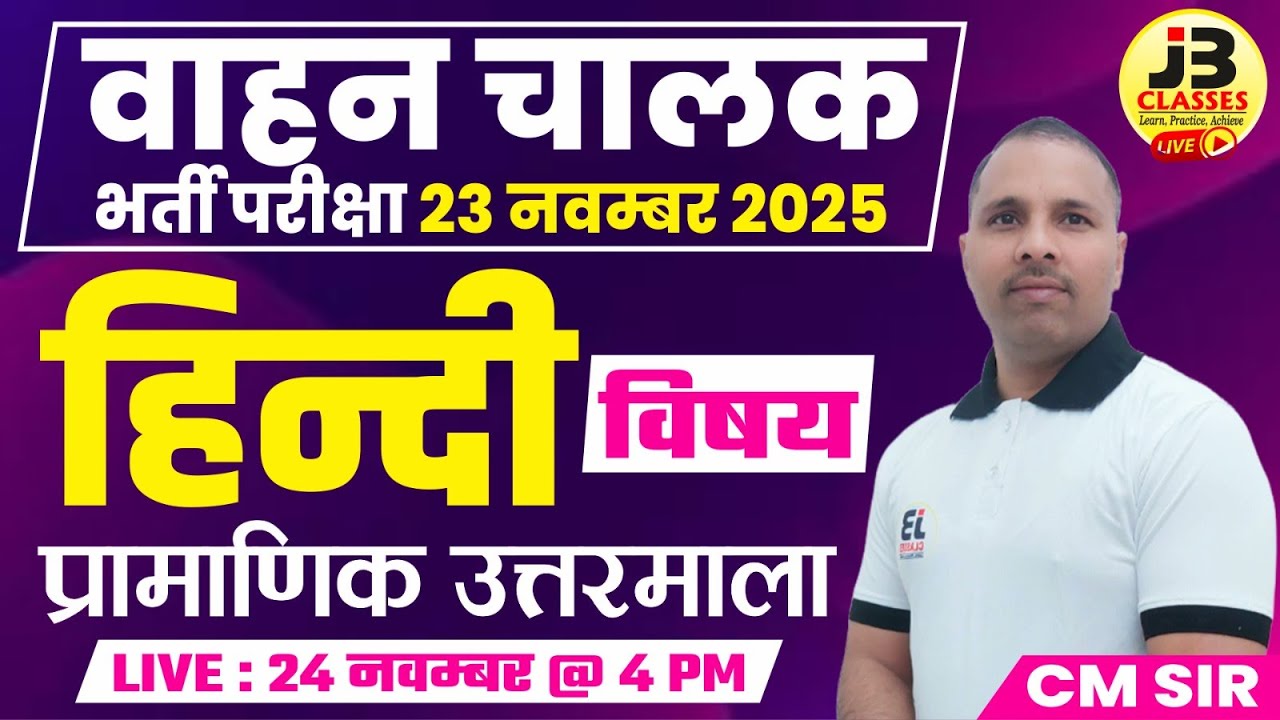 वाहन चालक भर्ती परीक्षा 2025: हिन्दी में पूछे गये प्रश्न | 23 Nov Vahan Chalak Exam Hindi Answer key
