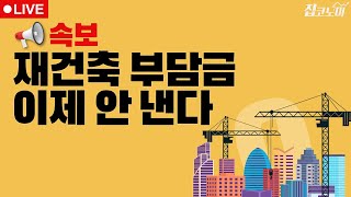 부동산뉴스 총정리📝 재초환+1기신도시+벌떼입찰 / 전형진 기자