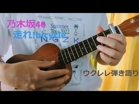 「走れ!bicycle」乃木坂46/ウクレレ