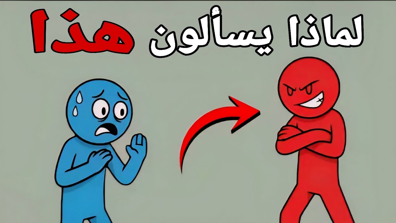 هذه الأسئلة ال5 التي يطرحها الأشخاص السامين (لا تنخدع بهم)