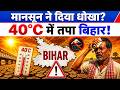 Weather Update: 24 घंटों में भयंकर बारिश; 100Km की रफ़्तार से 21 राज्यों में आंधी बारिश का बड़ा अलर्ट