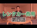 交通事故で2度泣かないための講座「レンタカー代」(代車費用)