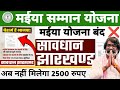 मैया योजना बंद ? ₹4000+₹2500 नहीं मिलेगा | maiya samman yojana new update