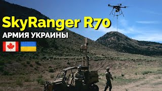 Что могут канадские дроны SkyRanger R70, которые передаются Украине