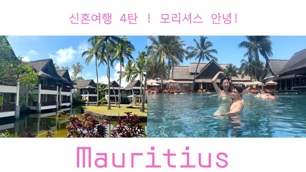 [신혼여행] EP.4 모리셔스 마지막날 6박 7일 안녕!