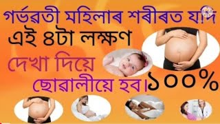গৰভৱত মহলৰ শৰৰৰ যদ এই ৪ট লকষণ দখ দয ১০০%ছৱলয হব