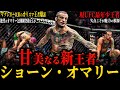 【ショーン・オマリー】"甘美なる新王者" マクレガー以来となるカリスマ王者爆誕!! 次戦はメラブがヴェラか 絶望のオマリー包囲網突破なるか...?(現UFC最年少王者)