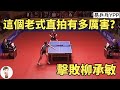 老式直拍打法有多厲害？憑藉這招左推右攻，擊敗了奧運冠軍柳承敏 Mp3 Song