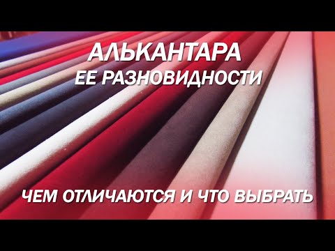 Алькантара - ее разновидности, чем отличаются и что лучше выбрать?