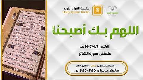 علمتني سورة التكاثر الاثنين 7-4-1447