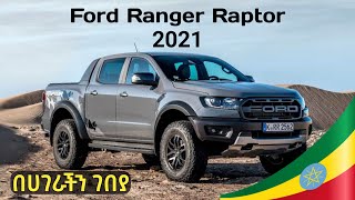 Ethiopia: ፎርድ የመጨረሻው ሞዴል በኢትዮጵያ ገበያ | Ford Ranger Raptor 2021