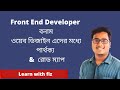 Front End ডেভেলপার বনাম ওয়েব ডিজাইন কি এদের মধ্যে পার্থক্য কি? Frontend web developer road map |