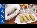 Presented by Vitantonio京都風味費南雪/Matcha Financier|MASAの料理ABC