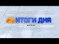 Программа &quot;Итоги дня&quot; 15.03.2022