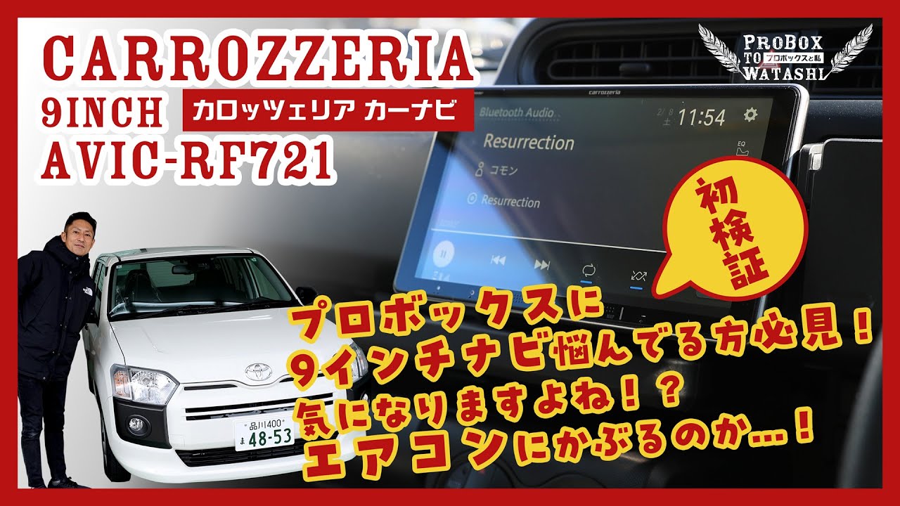Carrozzeria] Installing the AVIC-RF721 (Floating Type) Car