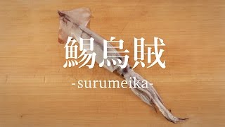 鯣烏賊（するめいか）のさばき方 - How to filet Japanese Common Squid -｜日本さばけるプロジェクト（海と日本プロジェクト）