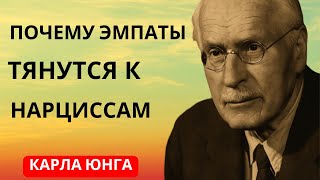 видео: Правда Карла Юнга о том, почему эмпаты привлекают нарциссов — и не могут от этого спастись картинка: Правда Карла Юнга о том, почему эмпаты привлекают нарциссов — и не могут от этого спастись