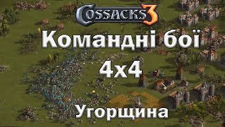 Козаки 3 угощина 4х4