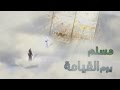 فيديو: مسلم يقابل الله يوم القيامة - A Muslim Meets God