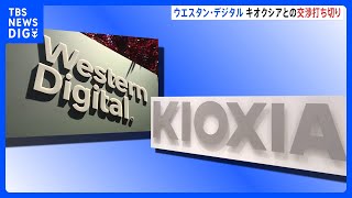 アメリカのウエスタン・デジタルがキオクシアとの経営統合交渉を打ち切り｜TBS NEWS DIG