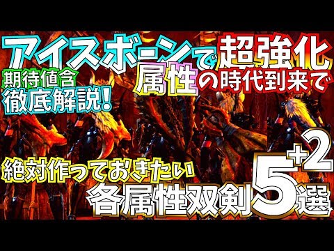 【MHWIアイスボーン】超強化される属性!!絶対作っておきたい各属性双剣5+2選。イヴェルカーナ襲来で、準備も最終段階へ!!【モンスターハンターワールドアイスボーン 】