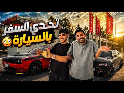 سلسلة تحدي السفر خارج العراق بالسيارة 🚘😦#1
