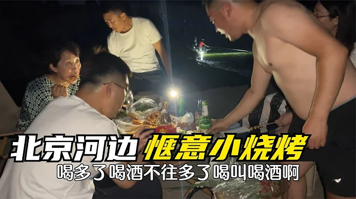 农民王小：北京兄弟河边小烧烤，美味红酒啤酒全上，惬意的夜晚 - 天天要闻