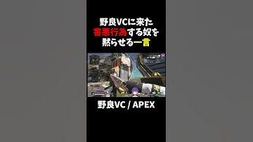 野良VCに害悪行為する奴来たから黙らせたったｗ【APEX】#APEX　#エーペックスレジェンズ　#shorts　#野良VC　#暴言厨　#害悪行為　#ブチギレ   #野良ランク　#APEX女子