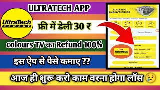 UltraTech App📢? इस ऐप से पैसे कैसे कमाए?क्या यह बनेगा इस मार्केट का राजा??फ्री में रोज 20₹100 दिन तक screenshot 4
