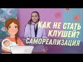 КАК НЕ ПОТЕРЯТЬ СЕБЯ В ДЕКРЕТЕ? | Клуша или кукушка?