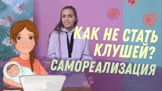 КАК НЕ ПОТЕРЯТЬ СЕБЯ В ДЕКРЕТЕ? | Клуша или кукушка?