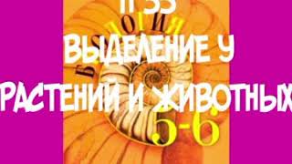 5-6 КЛАСС П 35 ВЫДЕЛЕНИЕ У РАСТЕНИЙ И ЖИВОТНЫХ / ЛИСТОПАД / СОКРАТИТЕЛЬНАЯ ВАКУОЛЬ НЕФРИДИИ ПОЧКИ