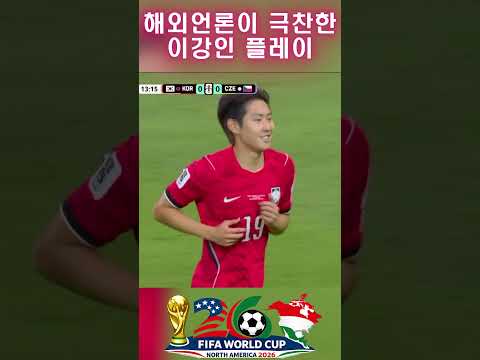 [⚽2026북중미월드컵] 전세계가 놀란 이강인(PSG) 클래스!! #shorts