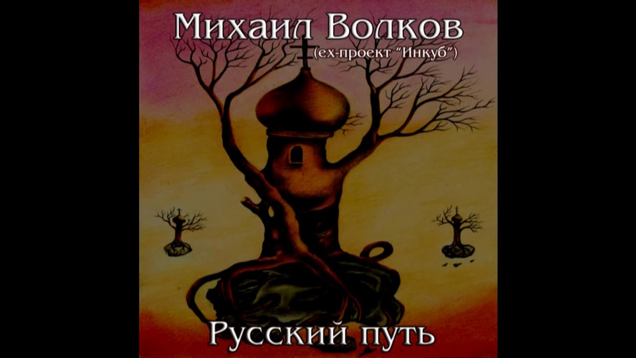 Παρακολούθηση МИХАИЛ ВОЛКОВ и гр.''ИНКУБ'' - ''Русский путь'' [Zymotic Prod] στο YouTube