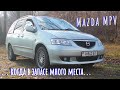 Обзор Mazda MPV | Мазда МПВ 2002-го - когда ещё делали вещи...
