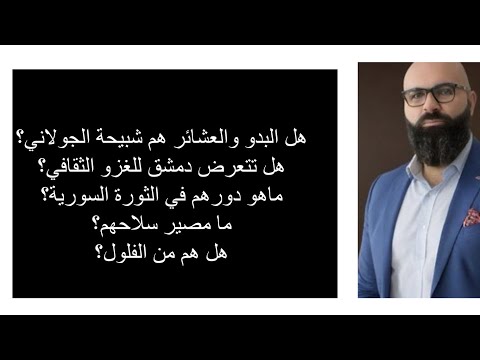 التمدد العشائري البدوي في سوريا شبيحة الأمس حائط اليوم فلول الغد
