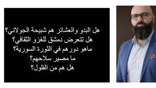 التمدد العشائري البدوي في سوريا: شبيحة الأمس، حائط اليوم، فلول الغد!